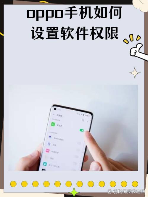 OPPO手機軟件權限設置指南 守護隱私，掌控安全